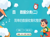 苏教版（2024）数学二年级下册 4.2 简单的数据收集和整理（课件）