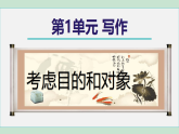 第1单元 写作(课件) 2025-2026学年部编版八年级语文下册