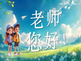 5 老师，您好 第2课时 课件-2025-2026学年道德与法治一年级上册统编版