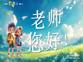 5 老师，您好 第1课时 课件-2025-2026学年道德与法治一年级上册统编版