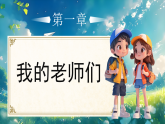 5 老师，您好 第1课时 课件-2025-2026学年道德与法治一年级上册统编版