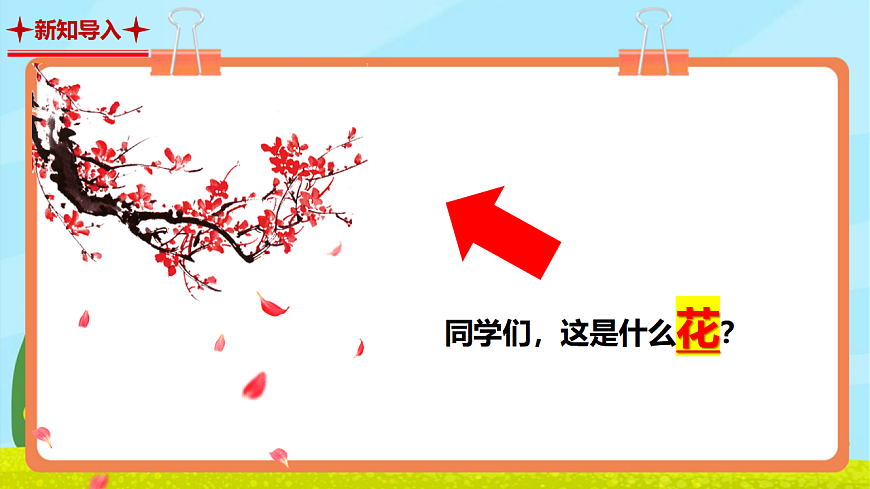 【新教材】人教版音乐二年级上册-《梅花》-课件第4页