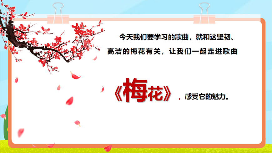 【新教材】人教版音乐二年级上册-《梅花》-课件第6页