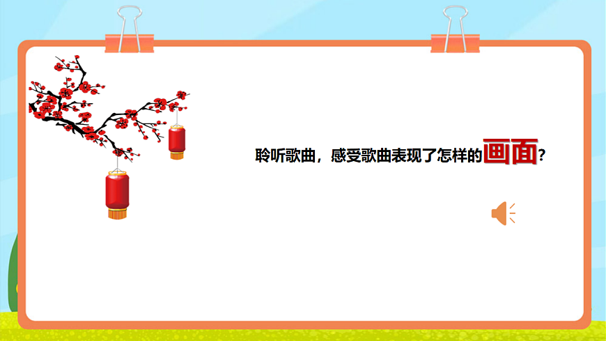 【新教材】人教版音乐二年级上册-《梅花》-课件第7页