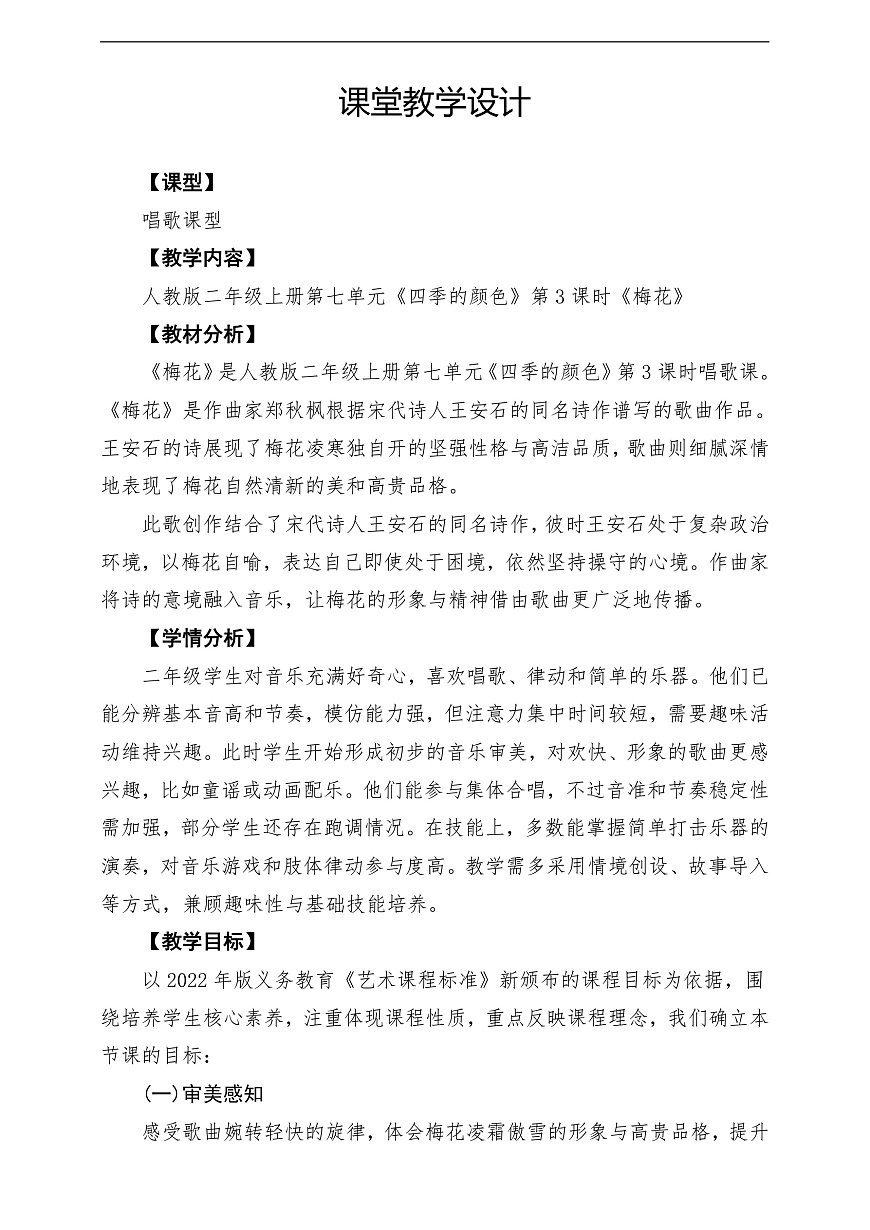 【新教材】人教版音乐二年级上册-《梅花》-课堂教学设计第1页