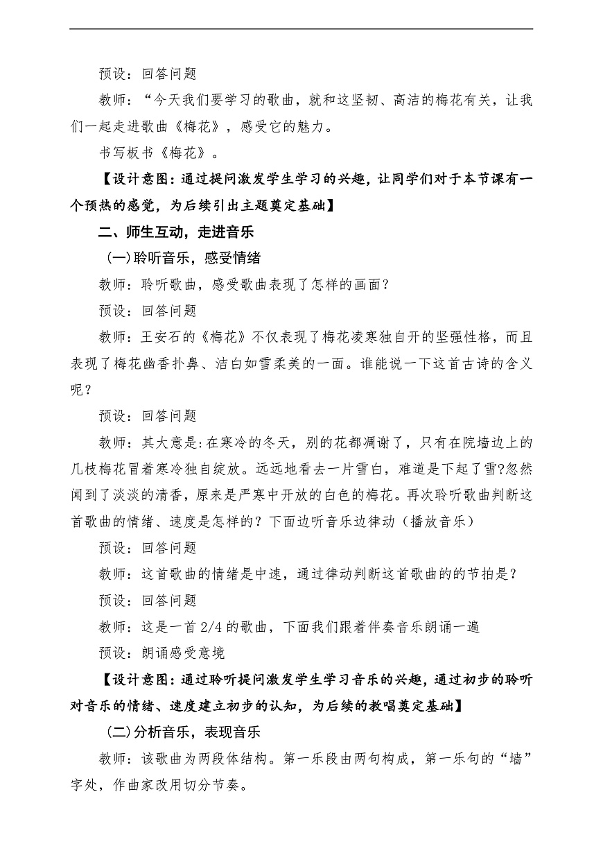 【新教材】人教版音乐二年级上册-《梅花》-课堂教学设计第3页