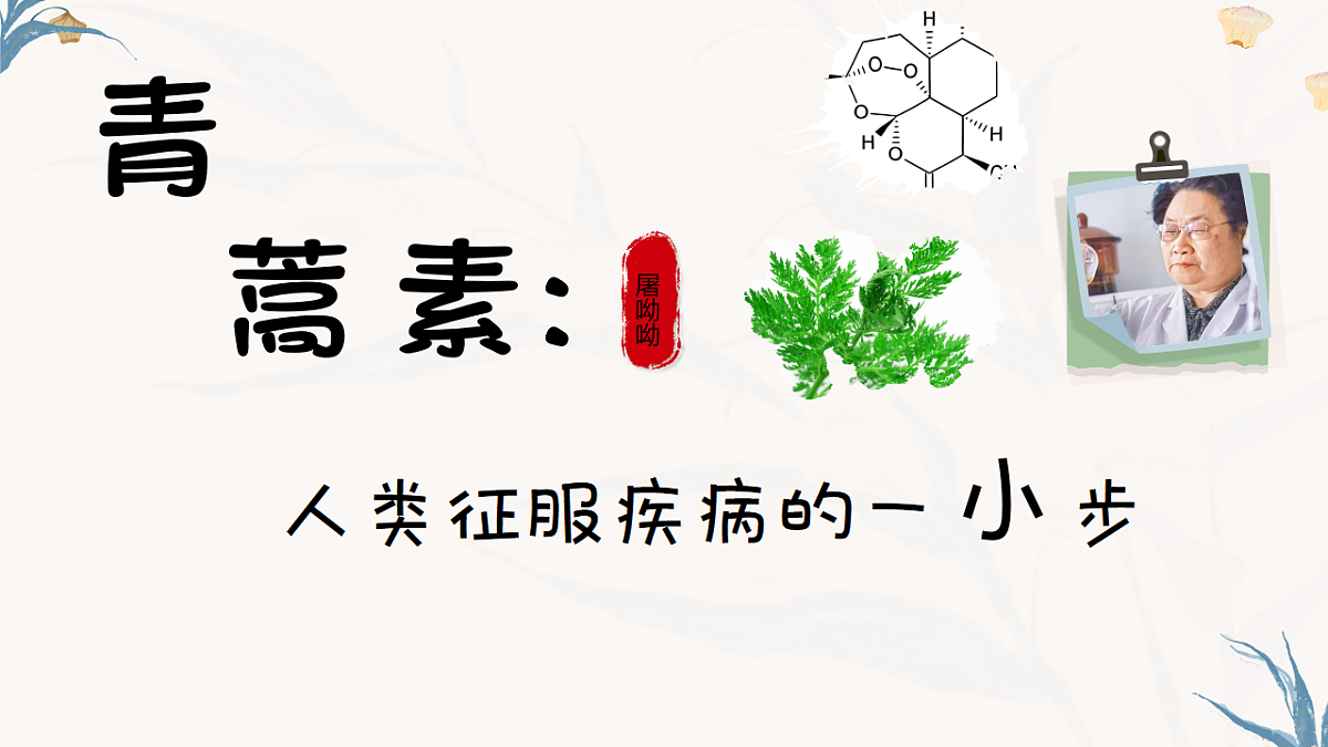 《青蒿素：人类征服疾病的一小步》第1页