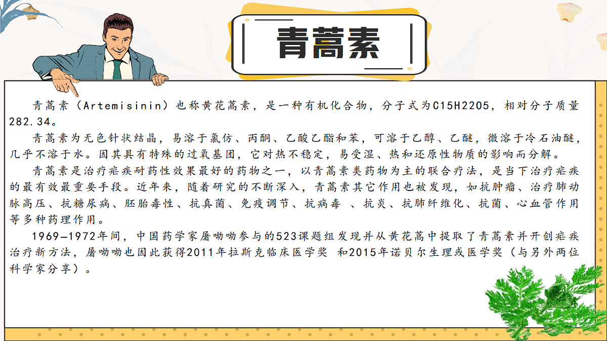 《青蒿素：人类征服疾病的一小步》第6页