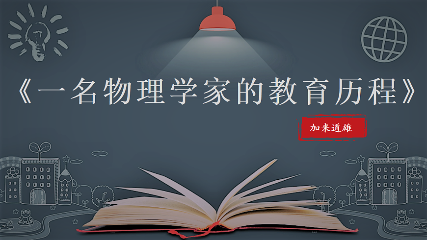 《一名物理学家的教育历程》第1页