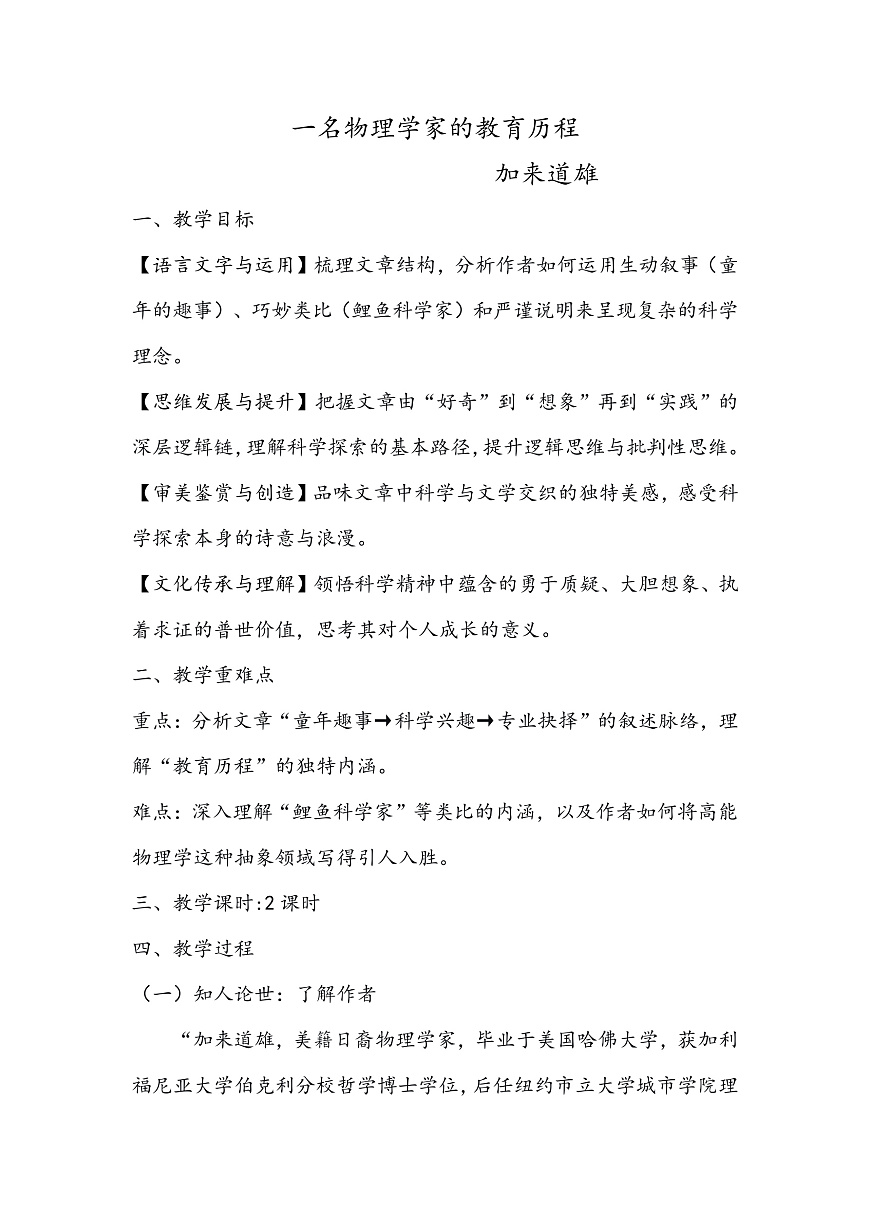 《一名物理学家的教育历程》教学计划第1页