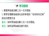 10.2.2加减消元法（课件）--2024新人教版七年级数学下册课件