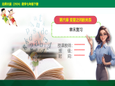 第6章-章末复习--【2024北师大版】2024-2025学年七年级数学下册教学同步课件