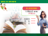 1.3 乘法公式（第1课时）-平方差公式--【2024北师版】2024-2025学年七年级数学下册教学同步课件