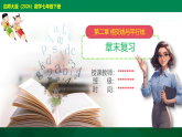 第2章-章末复习--【2024北师大版】2024-2025学年七年级数学下册教学同步课件