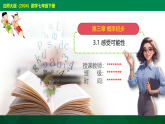3.1 感受可能性---【2024北师版】2024-2025学年七年级数学下册教学同步课件