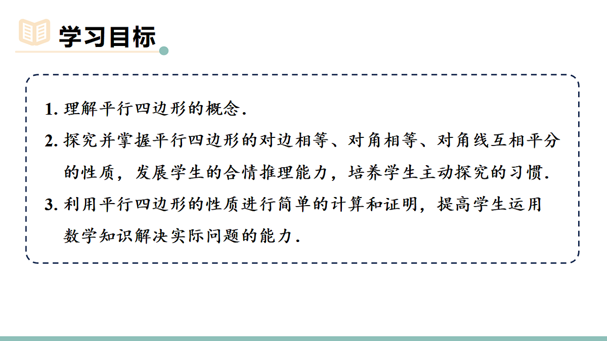 21.2.1.1  平行四边形的性质（课件）2025-2026学年人教版八年级数学下册第2页