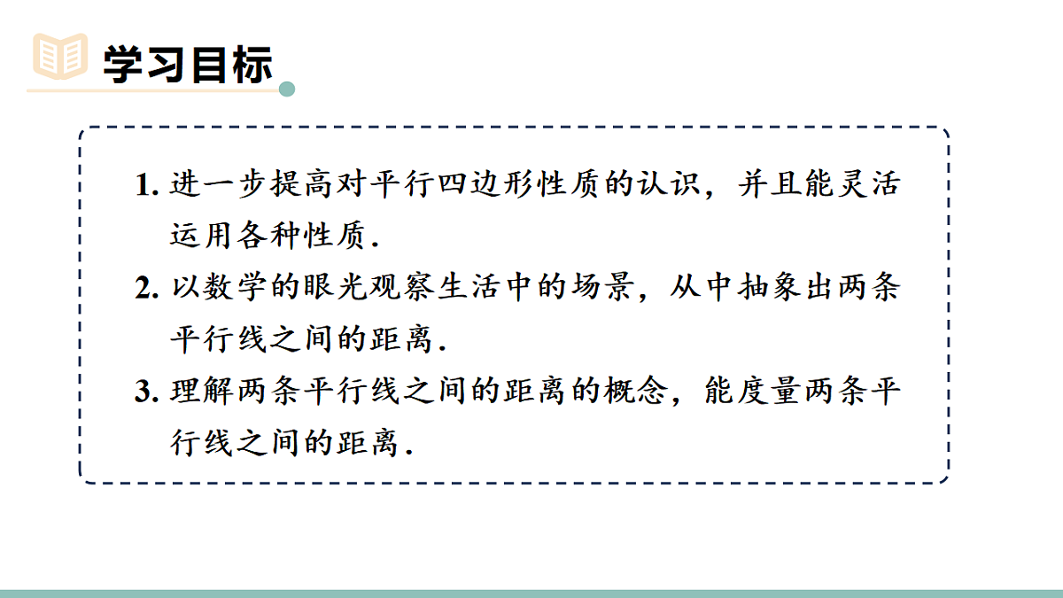 21.2.1.2  平行四边形的性质的运用（课件）2025-2026学年人教版八年级数学下册第2页