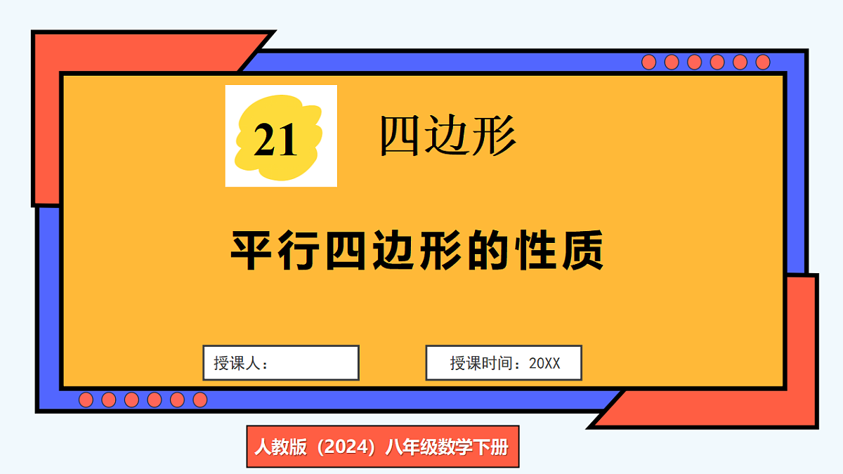 第1课时  平行四边形的性质第1页