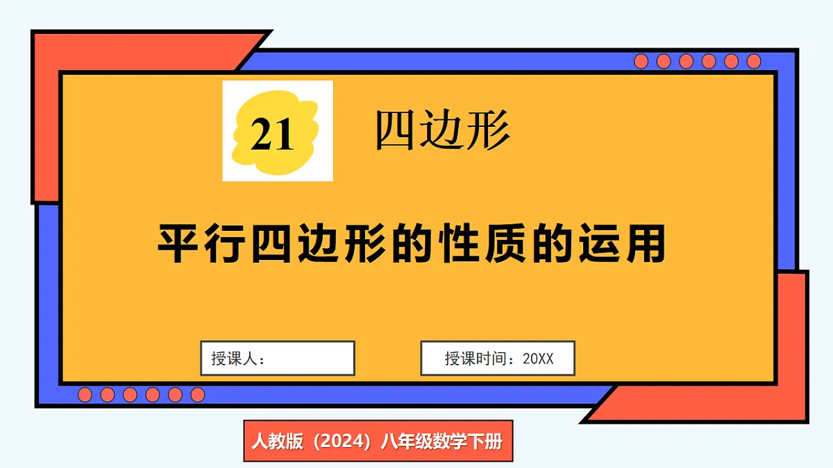 第2课时 平行四边形的性质的运用第1页
