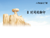 8 时间的脚印【考点精讲版】 (课件含音频) 2025-2026学年部编版八年级语文下册