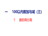 北师大版（2024）数学二年级下册  1.1 谁的得分高（课件）