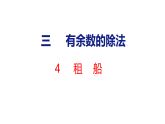 北师大版（2024）数学二年级下册  3.4 租船（课件）