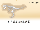 6 阿西莫夫短文两篇【考点精讲版】 (课件含音频) 2025-2026学年部编版八年级语文下册