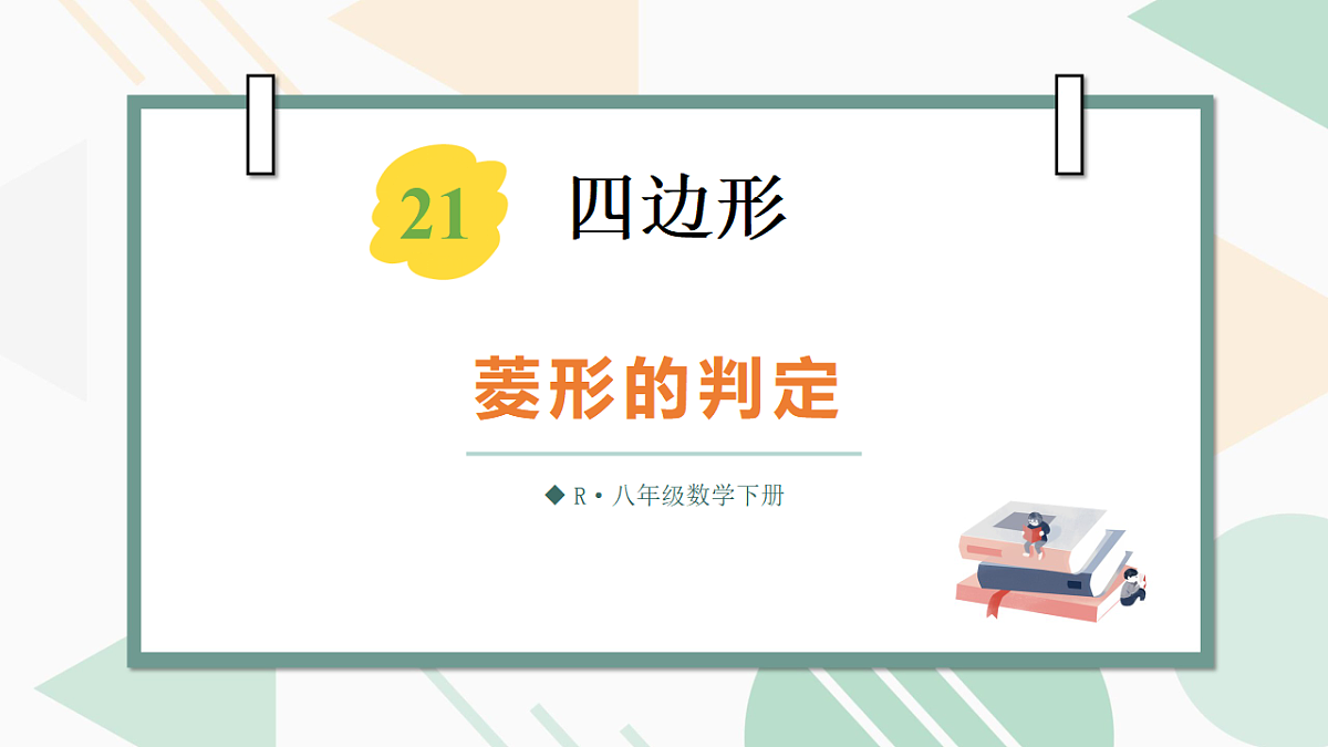 21.3.2.2 菱形的判定（课件）2025-2026学年人教版八年级数学下册第1页