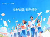 26春人教版八年级下册数学第二十三章 一次函数  综合与实践 音乐与数学课件