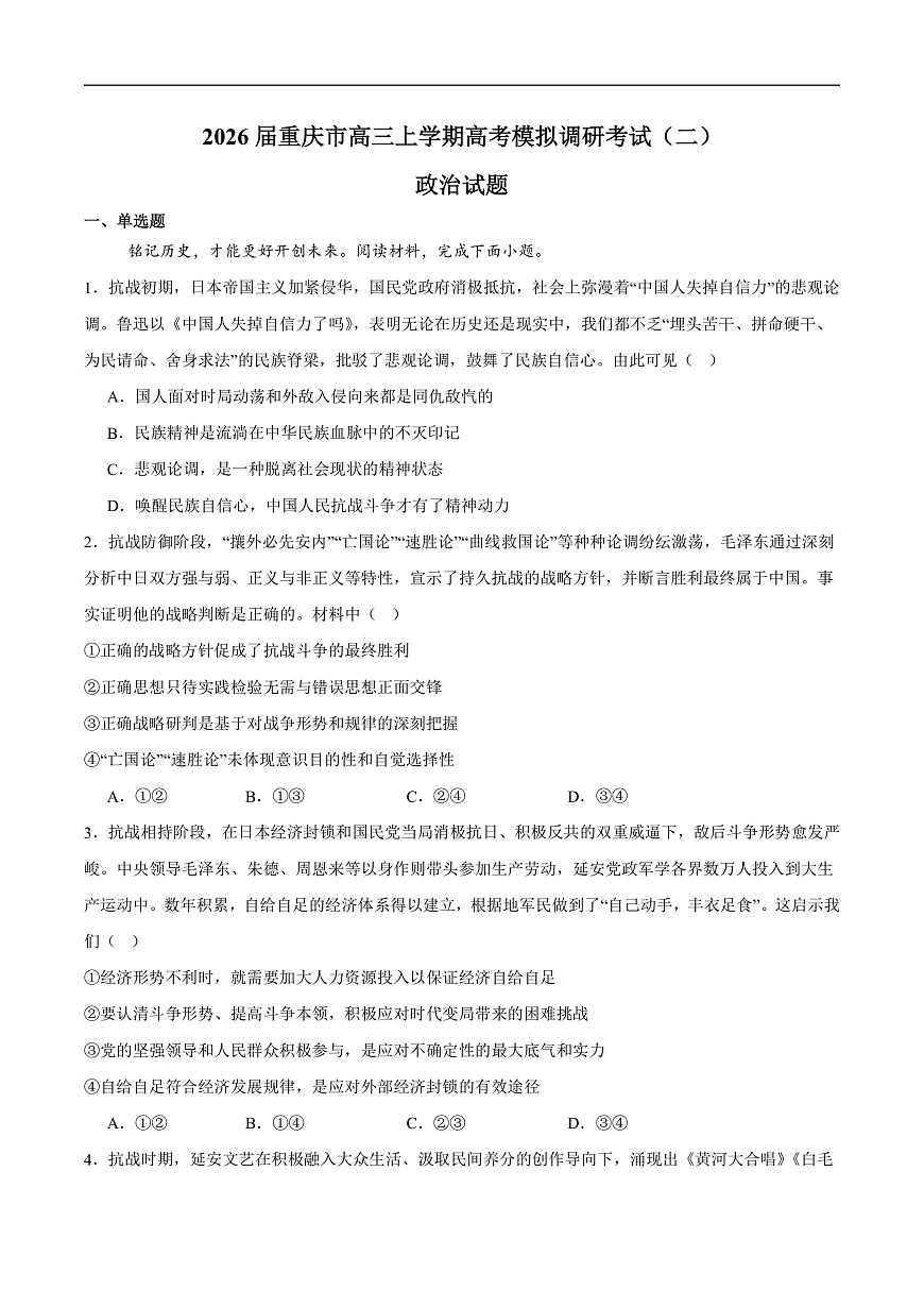 重庆市2026届高三上学期12月高考模拟调研考试（二）政治试卷（含答案）第1页