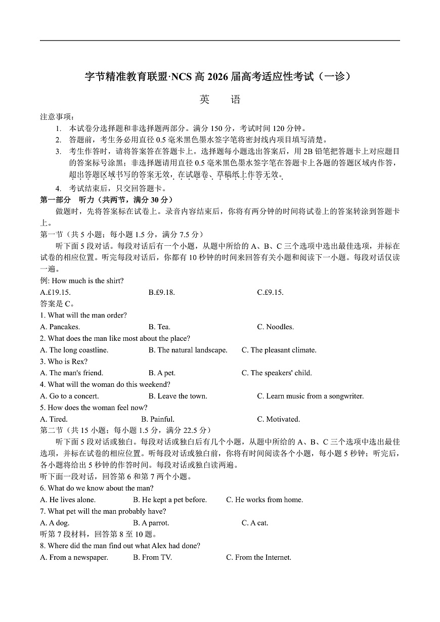 四川省字节精准教育联盟2026届高三上学期适应性考试（一诊）英语试卷（含答案）第1页