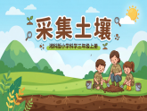 4.16 采集土壤 课件 2025-2026学年科学三年级上册湘科版