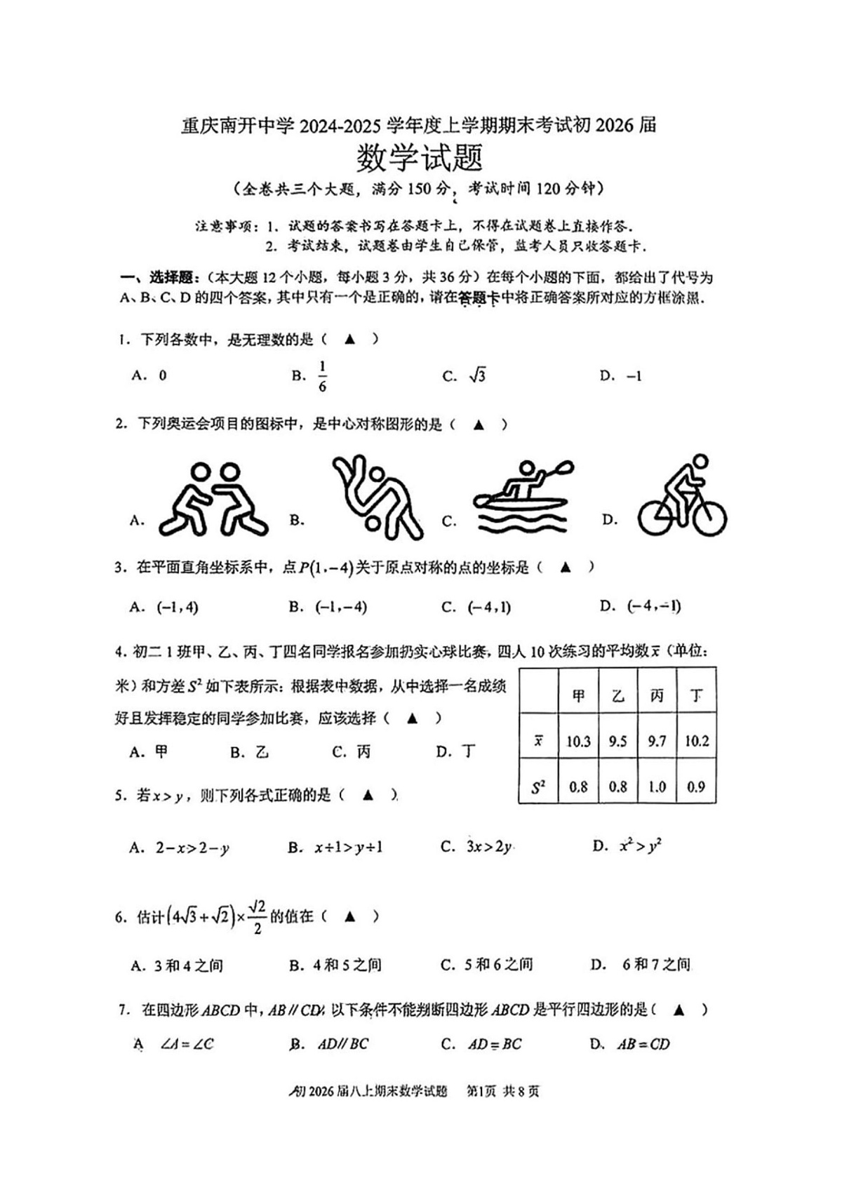 重庆市南开中学校2024-2025学年八年级上学期数学期末试卷第1页