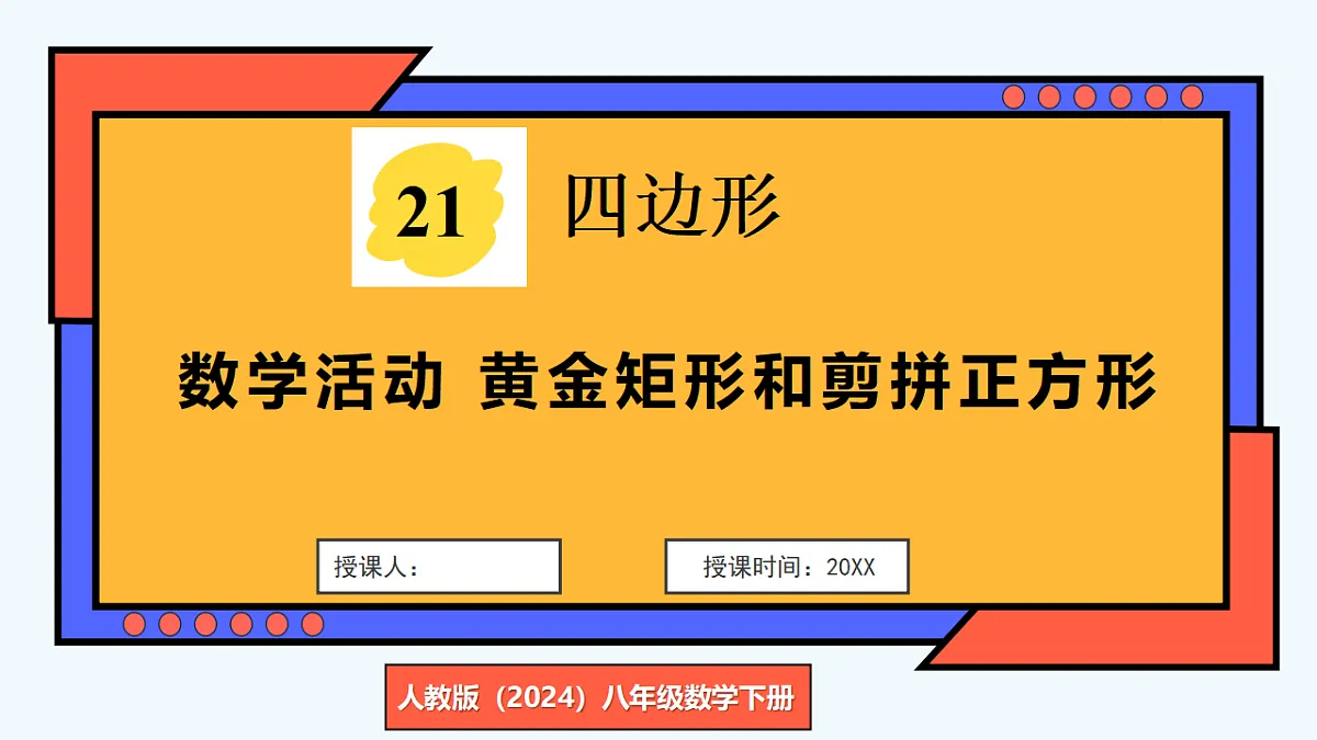 数学活动 黄金矩形和剪拼正方形第1页