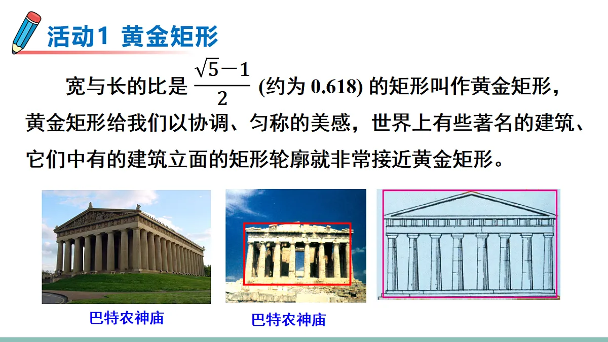 数学活动 黄金矩形和剪拼正方形第2页