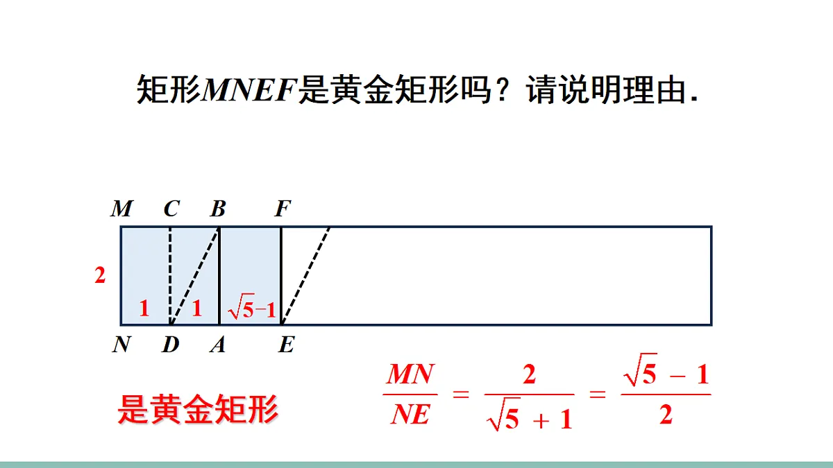 数学活动 黄金矩形和剪拼正方形第8页