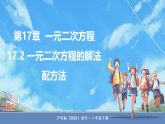 沪科版（2024）数学八年级下册 17.2 一元二次方程的解法 第2课时 配方法（课件）
