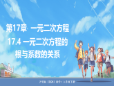 沪科版（2024）数学八年级下册 17.4 一元二次方程的根与系数的关系（课件）