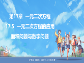 沪科版（2024）数学八年级下册 17.5  一元二次方程的应用 第1课时 面积问题与数字问题（课件）