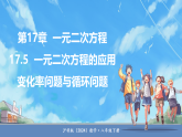 沪科版（2024）数学八年级下册 17.5  一元二次方程的应用 第2课时 变化率问题与循环问题（课件）