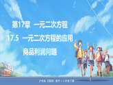 沪科版（2024）数学八年级下册 17.5  一元二次方程的应用 第3课时 商品利润问题（课件）