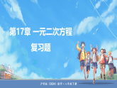 沪科版（2024）数学八年级下册 第17章  一元二次方程 复习题（课件）