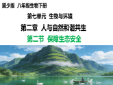冀少版（2024）生物八年级下册 7.2.2 保障生态安全（课件）