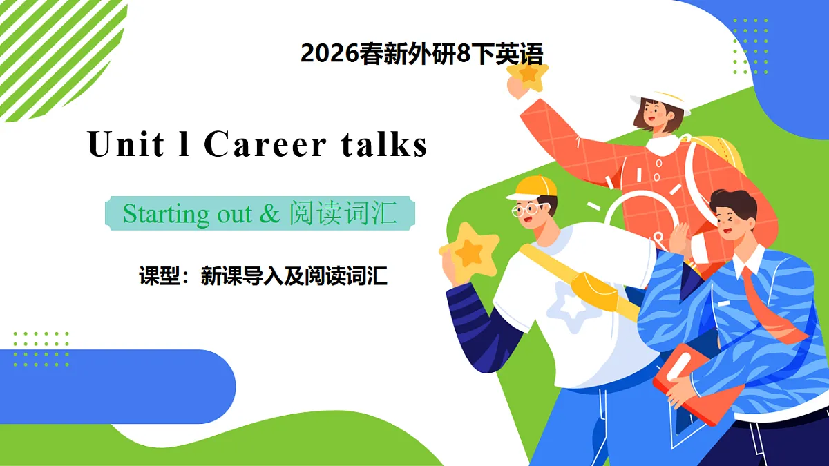 【核心素养】2026春新外研8下英语《Unit 1 Career talks 01Starting out &阅读词汇》 课件第1页