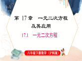 2026年春沪科版八年级数学下册 17.1 一元二次方程（课件）