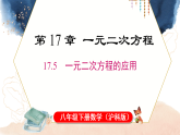 2026年春沪科版八年级数学下册 17.5 一元二次方程的应用（课件）