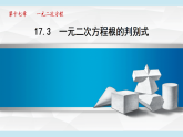 沪科版（2024）八年级数学下册17.3 一元二次方程根的判别式（课件）