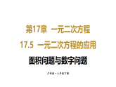 2026年沪科版八年级数学下册 17.5.1 面积问题与数字问题（课件）