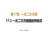 2026年沪科版八年级数学下册 17.3 一元二次方程根的判别式（课件）