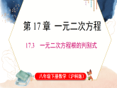 2026年春沪科版八年级数学下册 17.3 一元二次方程根的判别式（课件）